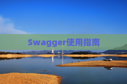 Swagger使用指南 Swagger使用指南